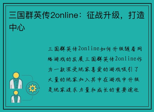 三国群英传2online：征战升级，打造中心