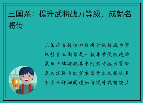 三国杀：提升武将战力等级，成就名将传