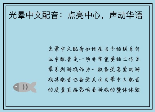 光晕中文配音：点亮中心，声动华语