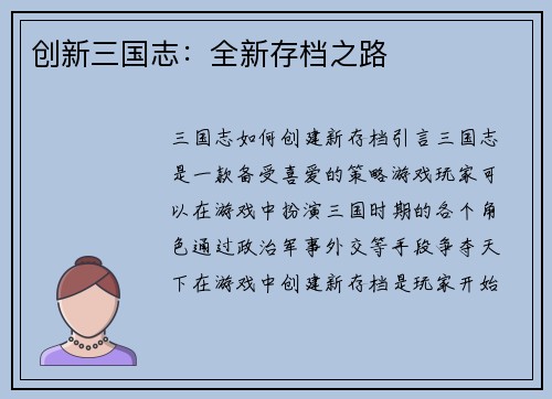 创新三国志：全新存档之路