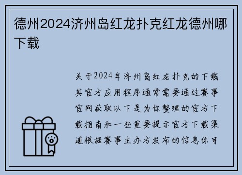 德州2024济州岛红龙扑克红龙德州哪下载