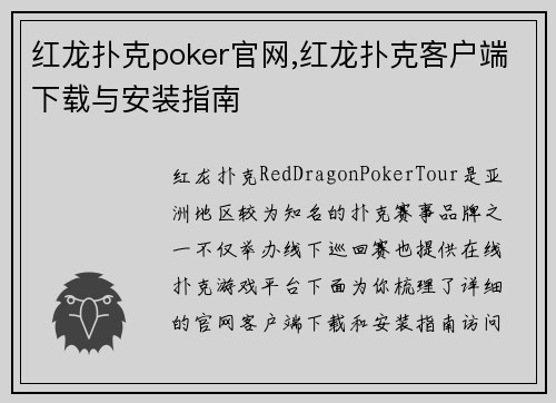红龙扑克poker官网,红龙扑克客户端下载与安装指南