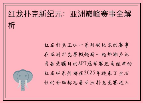 红龙扑克新纪元：亚洲巅峰赛事全解析