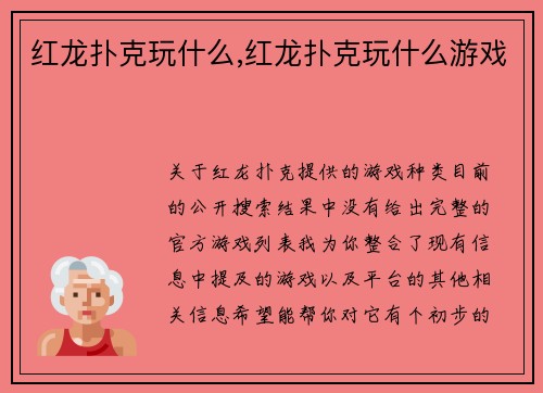 红龙扑克玩什么,红龙扑克玩什么游戏
